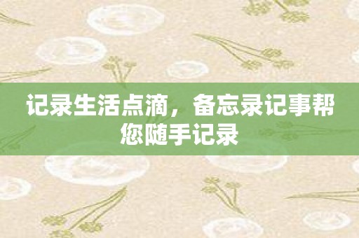 记录生活点滴，备忘录记事帮您随手记录