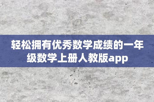 轻松拥有优秀数学成绩的一年级数学上册人教版app