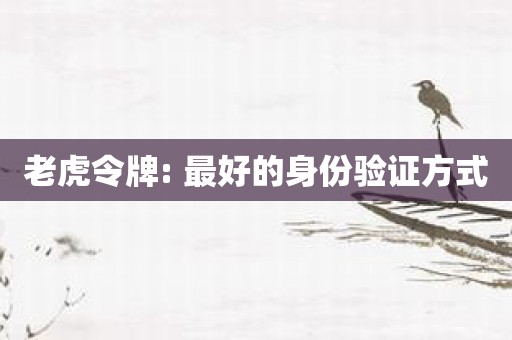 老虎令牌: 最好的身份验证方式