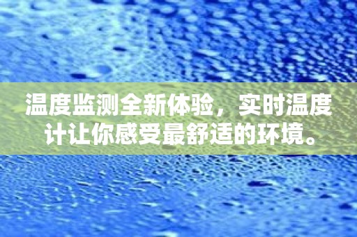 温度监测全新体验，实时温度计让你感受最舒适的环境。