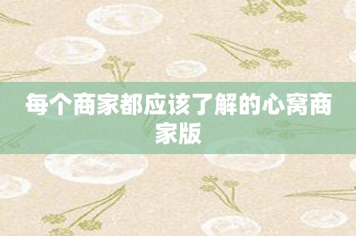 每个商家都应该了解的心窝商家版