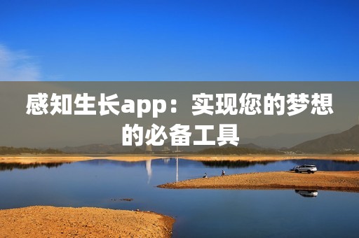 感知生长app：实现您的梦想的必备工具