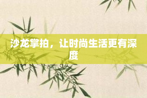 沙龙掌拍，让时尚生活更有深度