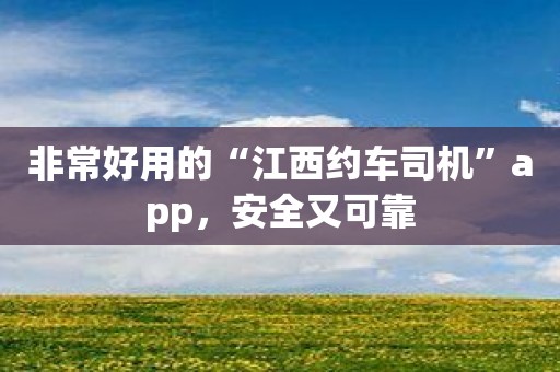 非常好用的“江西约车司机”app，安全又可靠