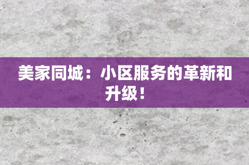 美家同城：小区服务的革新和升级！