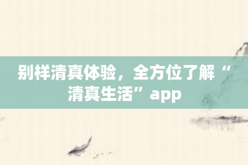别样清真体验，全方位了解“清真生活”app
