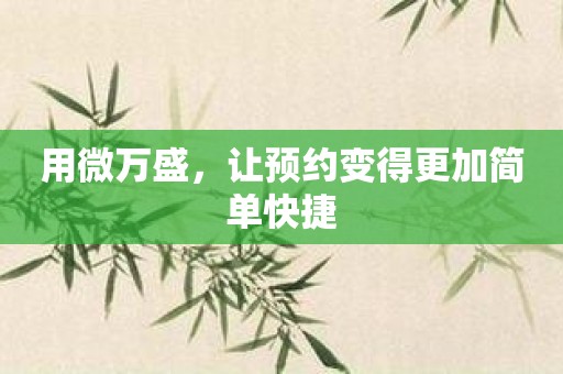 用微万盛，让预约变得更加简单快捷