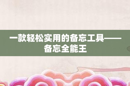 一款轻松实用的备忘工具——备忘全能王