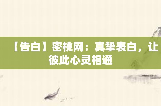 【告白】密桃网：真挚表白，让彼此心灵相通