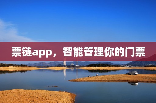 票链app，智能管理你的门票