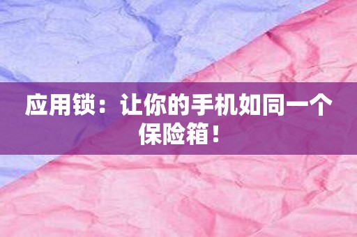 应用锁：让你的手机如同一个保险箱！