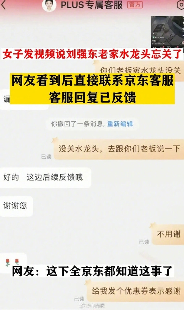 刘强东老家水龙头忘关：网友联系京东客服 乘机讨优惠券