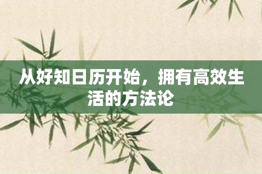 从好知日历开始，拥有高效生活的方法论