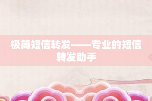 极简短信转发——专业的短信转发助手