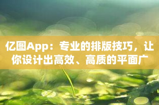 亿图App：专业的排版技巧，让你设计出高效、高质的平面广告