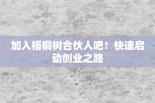 加入梧桐树合伙人吧！快速启动创业之路