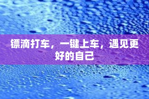 镖滴打车，一键上车，遇见更好的自己