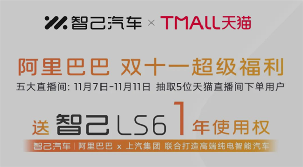 阿里巴巴联手智己推出促销活动：赠送LS6一年使用权
