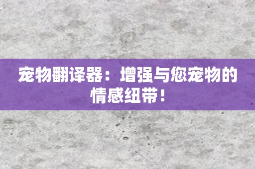 宠物翻译器：增强与您宠物的情感纽带！