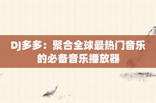 DJ多多：聚合全球最热门音乐的必备音乐播放器