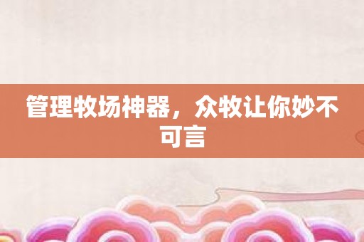 管理牧场神器，众牧让你妙不可言