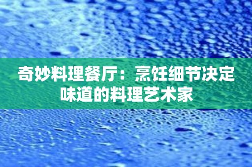 奇妙料理餐厅：烹饪细节决定味道的料理艺术家