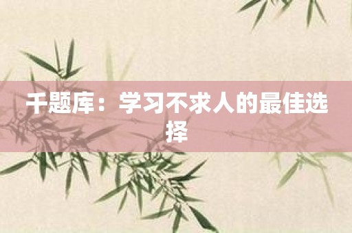 千题库：学习不求人的最佳选择