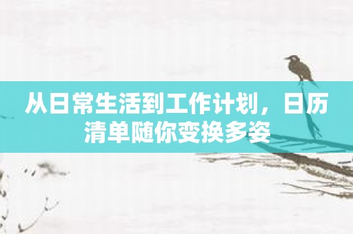 从日常生活到工作计划，日历清单随你变换多姿