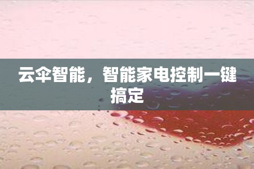 云伞智能，智能家电控制一键搞定