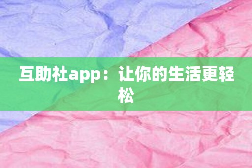 互助社app：让你的生活更轻松