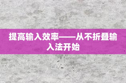 提高输入效率——从不折叠输入法开始