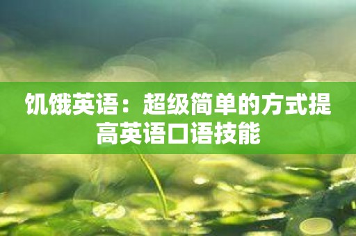 饥饿英语：超级简单的方式提高英语口语技能