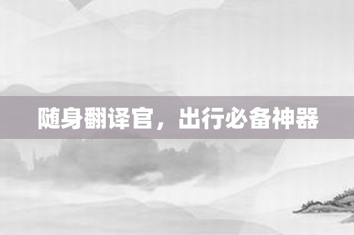 随身翻译官，出行必备神器