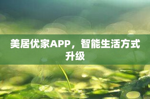 美居优家APP，智能生活方式升级