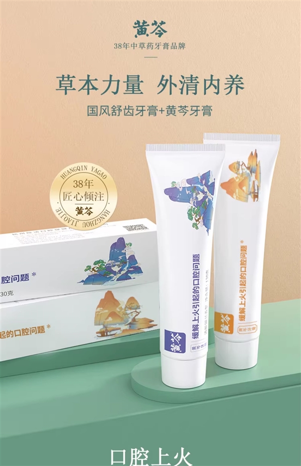 限时加赠1支：黄芩牙膏19.9元4支到手（大差价）
