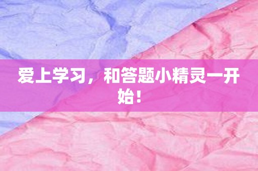 爱上学习，和答题小精灵一开始！