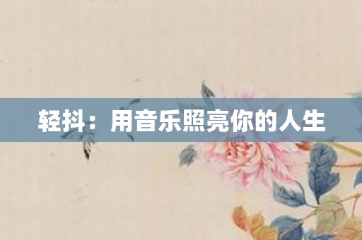 轻抖：用音乐照亮你的人生