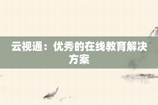 云视通：优秀的在线教育解决方案