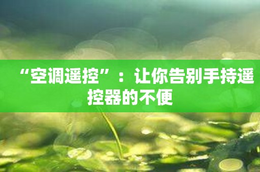 “空调遥控”：让你告别手持遥控器的不便