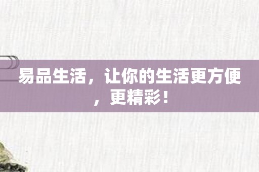 易品生活，让你的生活更方便，更精彩！