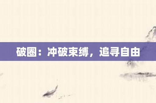 破圈：冲破束缚，追寻自由