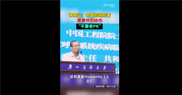 钟南山谈中国科技人才需要的素质：不要动不动就PK、遥遥领先