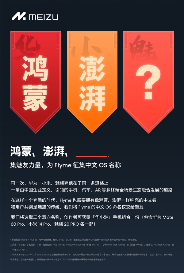 魅族宣布征集Flyme中文OS名称：要像华为鸿蒙、小米澎湃一样响亮