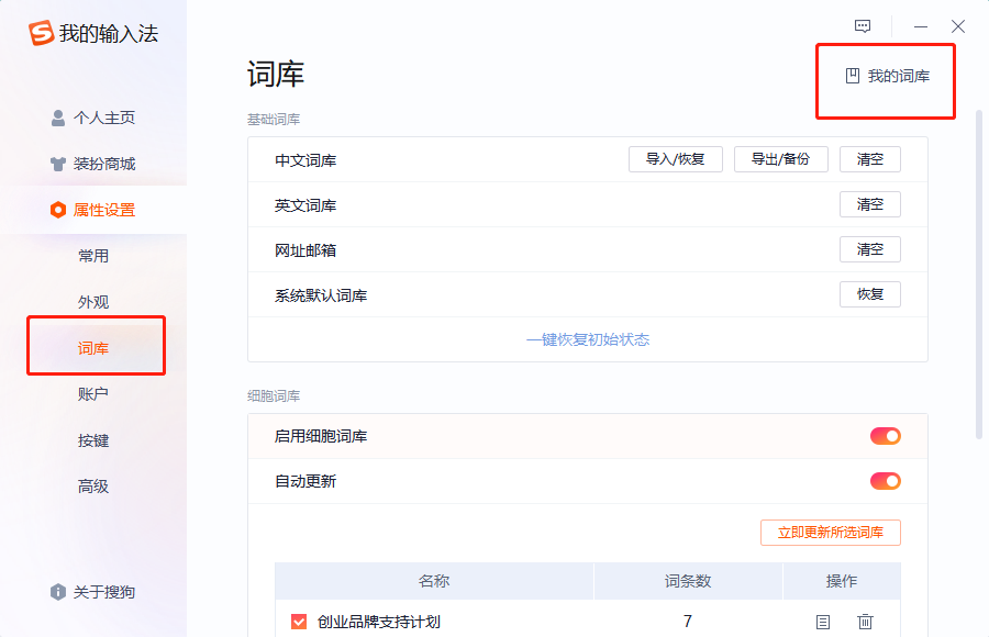 搜狗输入法如何清空词库