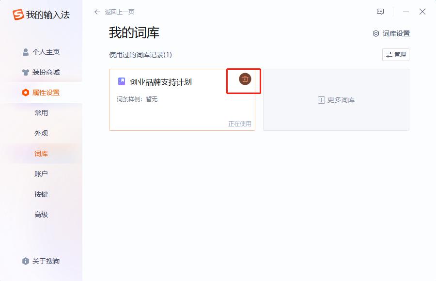 搜狗输入法如何清空词库