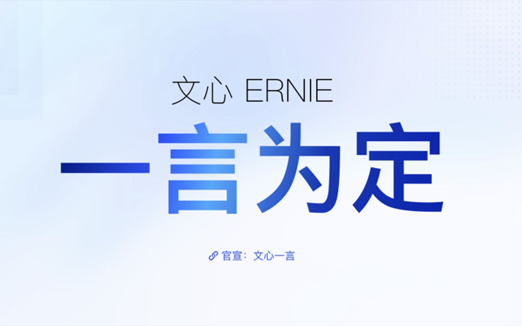 文心一言是什么计算机技术
