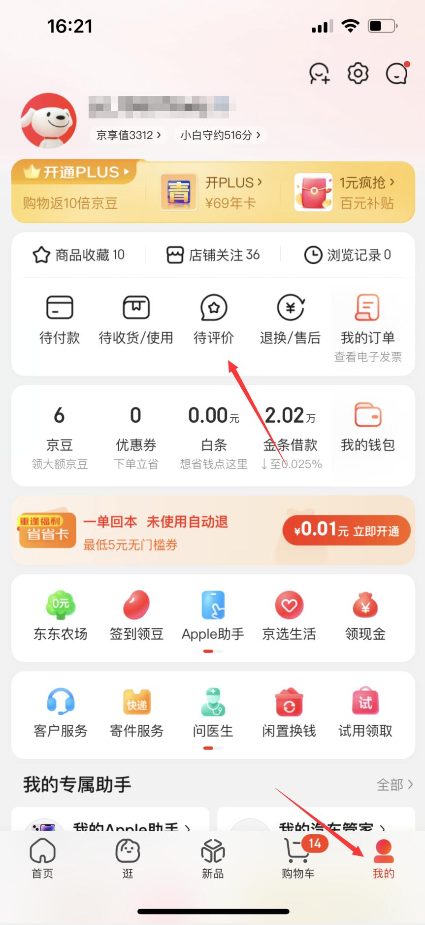 京东商城怎么查看我的评价