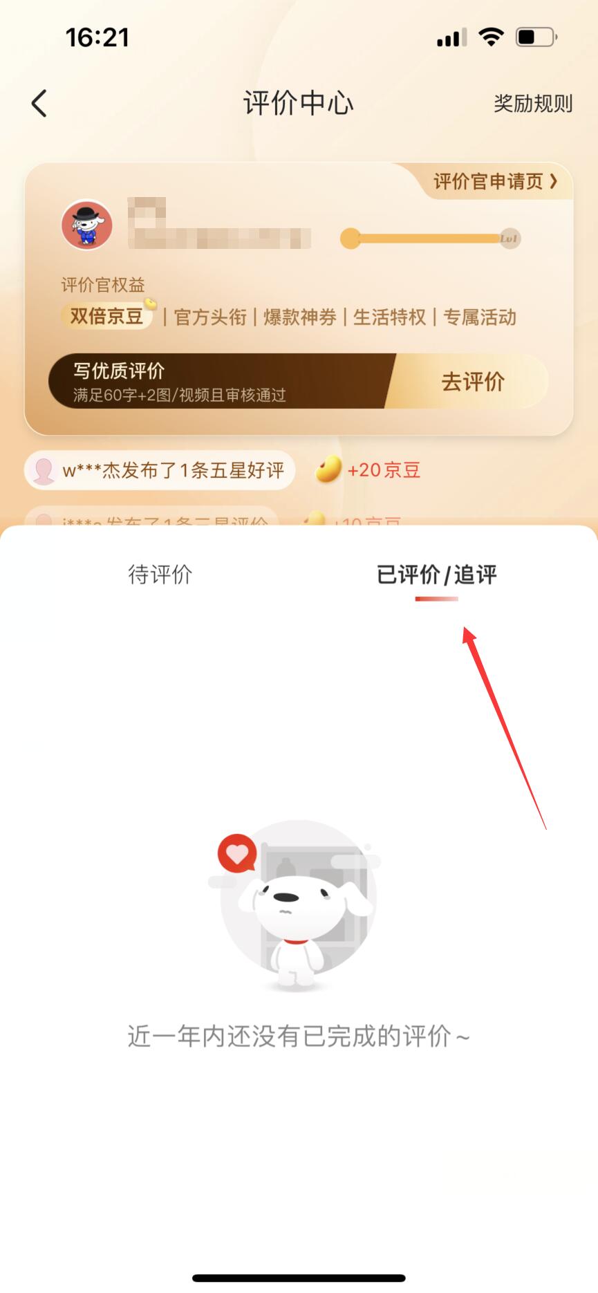 京东商城怎么查看我的评价