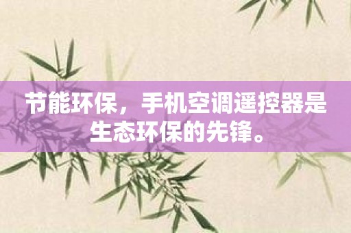 节能环保，手机空调遥控器是生态环保的先锋。