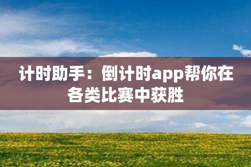计时助手：倒计时app帮你在各类比赛中获胜